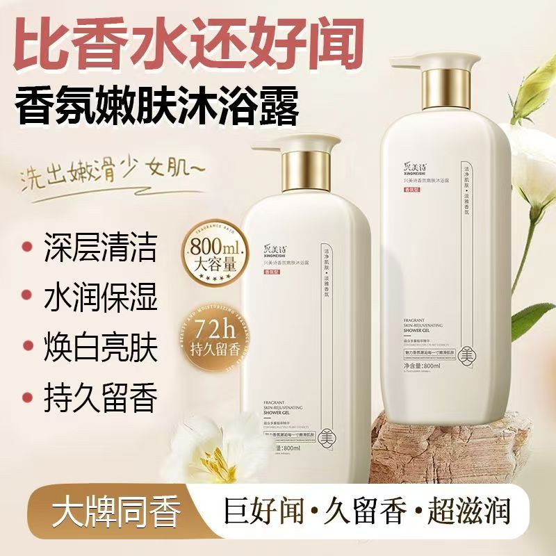 兴美诗香氛沐浴露持久留香补水保湿滋润细腻嫩肤温和清洁洗沐套装