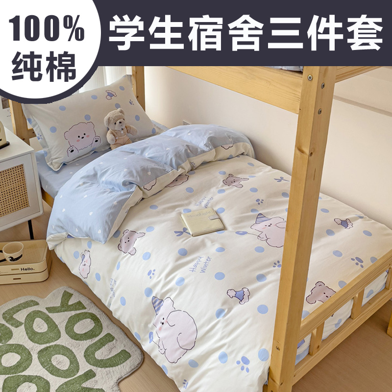 大学生宿舍三件套纯棉全棉男生女生住校高中寝室90*190cm床上下铺