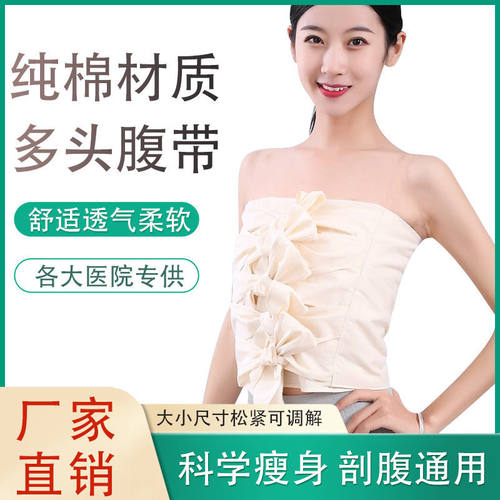 纯棉布手术后固定多头腹带