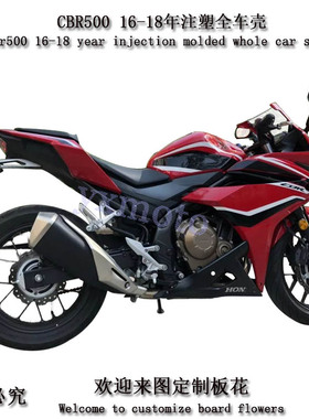 适用CBR500R 外壳 全车板  导流罩 包围 注塑护板 16-18年 改装件