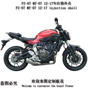 FZ-07 MT-07 12-17年注塑外壳 全车板 前围 头罩护板 后尾 挡泥板