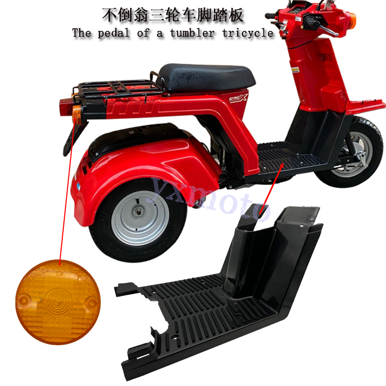 不倒翁三轮车脚踏板转向灯壳图片