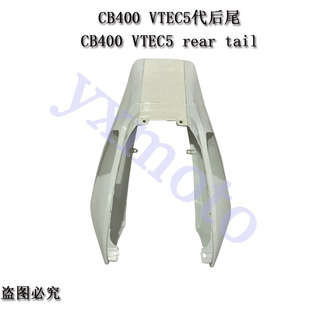 CB400摩托车配件VTEC 5代注塑后尾 后包围板 五代扶手 后左右手弓