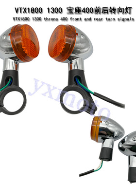 VTX1800 1300宝座400沙都400-750前后转向灯 前后方向灯 电镀黑色
