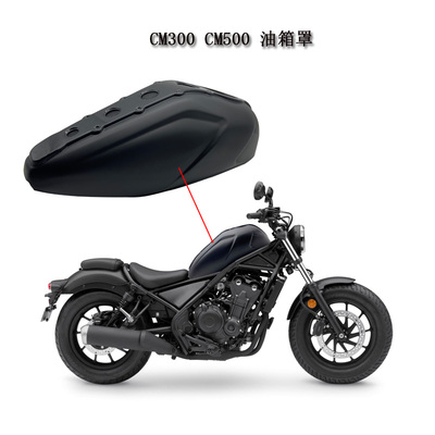 叛逆者CM300CM500改装油箱罩
