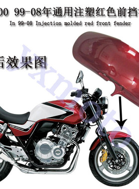 VTEC12345代 CB400摩托车配件前挡泥板注塑前沙板前导流罩99-08年