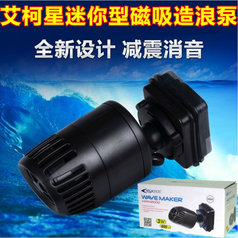 日生艾柯星HWM2000/4000鱼缸造浪