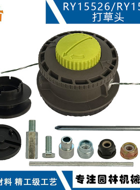 适配于Ryobi RY15526打草头 314608005 兼容RY1557 RY15529打草头