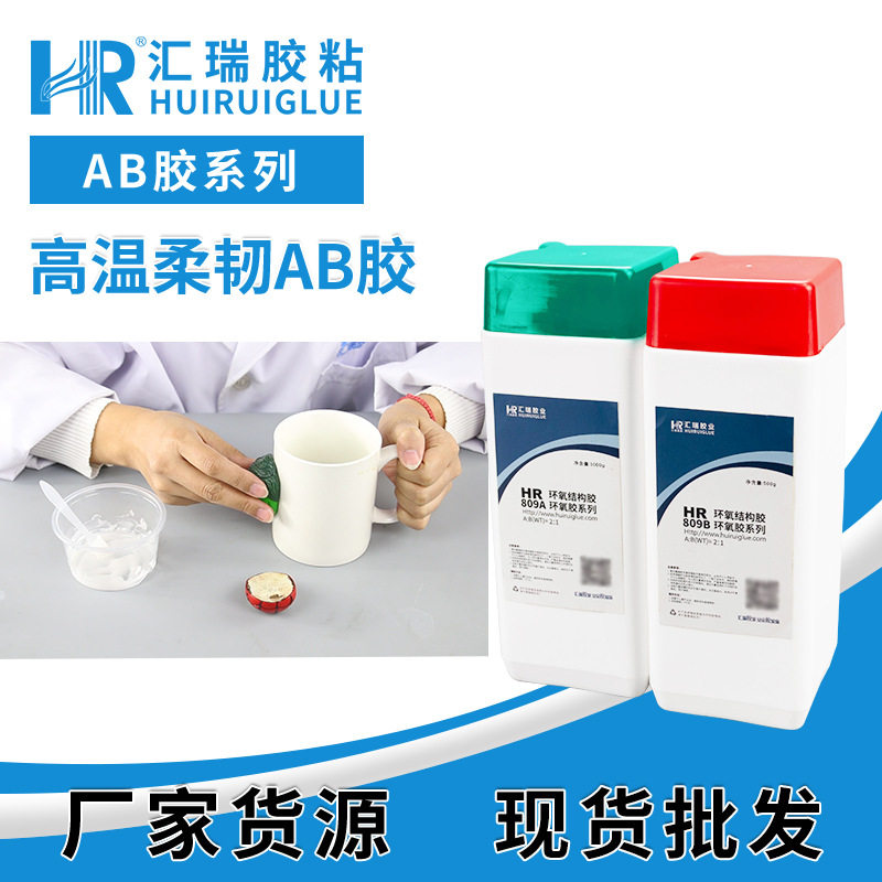 汇瑞809医疗器械环氧树脂AB胶柔韧型耐高温蒸汽消毒水煮ab胶软胶