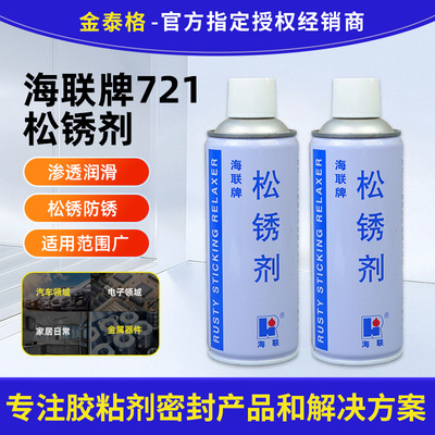 海联牌721松锈剂防锈润滑剂螺丝