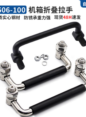 工业设备不锈钢折叠拉手电焊机箱提手LS506-100碳钢黑色弓形把手