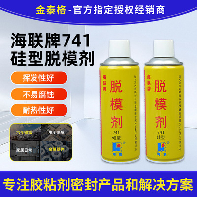 海联牌741硅型脱模剂聚氨酯PU轮