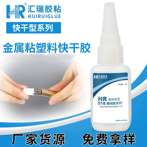 HR518粘金属瞬间胶 不锈钢电镀制品粘接快干不发白高强度金属胶水