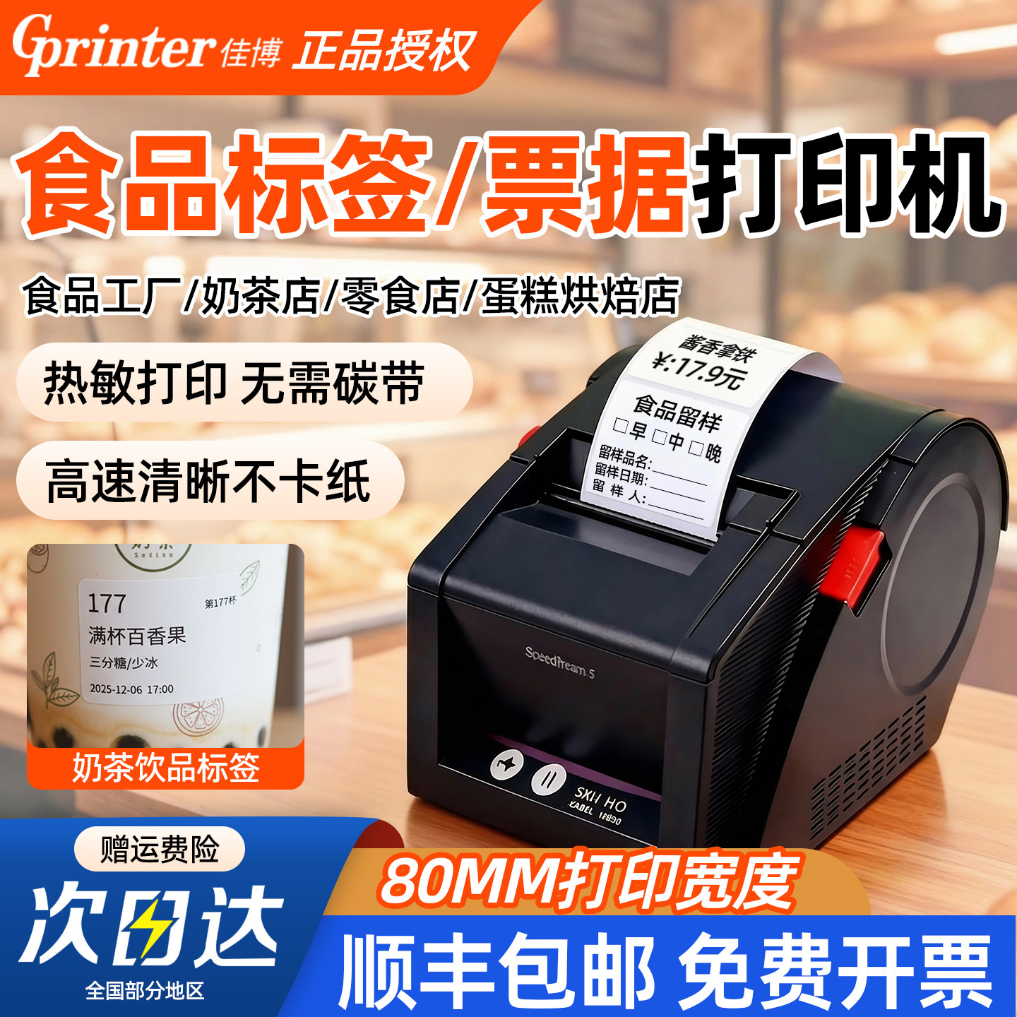 佳博食品标签小票条码热敏打印机