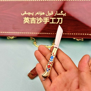 （小号）折叠英吉沙手工锻打挂钥匙扣水果刀送刀套