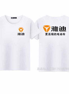 雅迪电动车工作服定制T恤帽子新日爱玛圆领工装衣服广告衫印字log