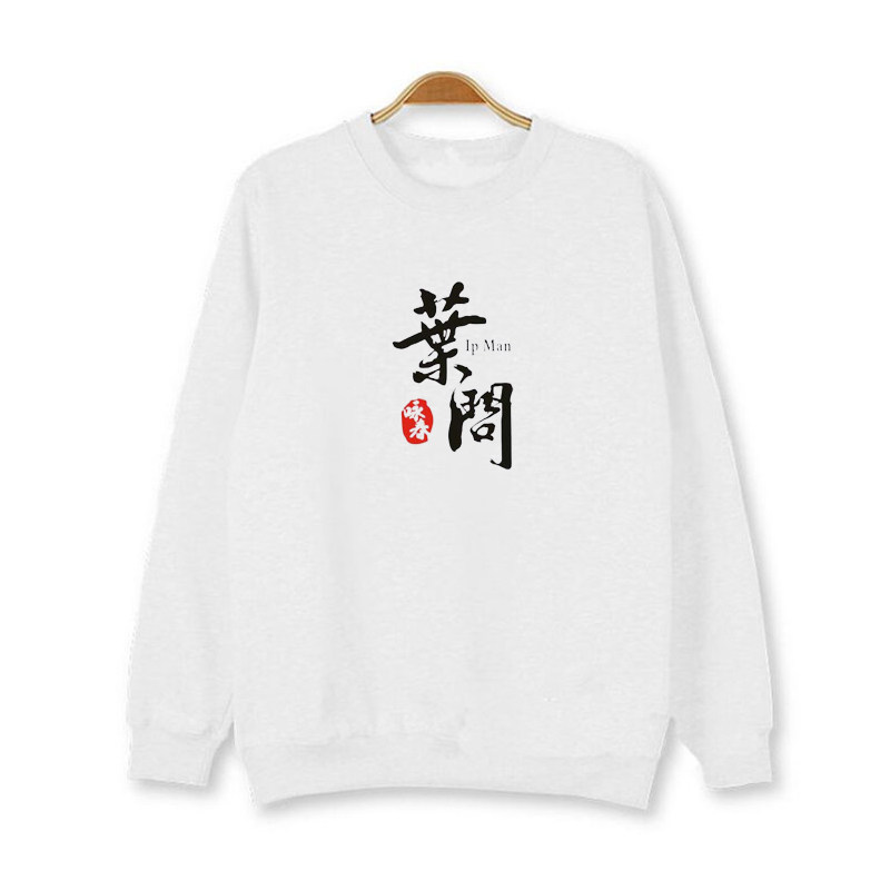 中国风武术会馆衣服咏春拳叶问三表演服班服男女纯棉加绒潮流卫衣