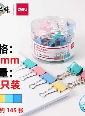 得力8553ES彩色长尾夹24只32mm票夹中号金属燕尾夹票据夹子办公用