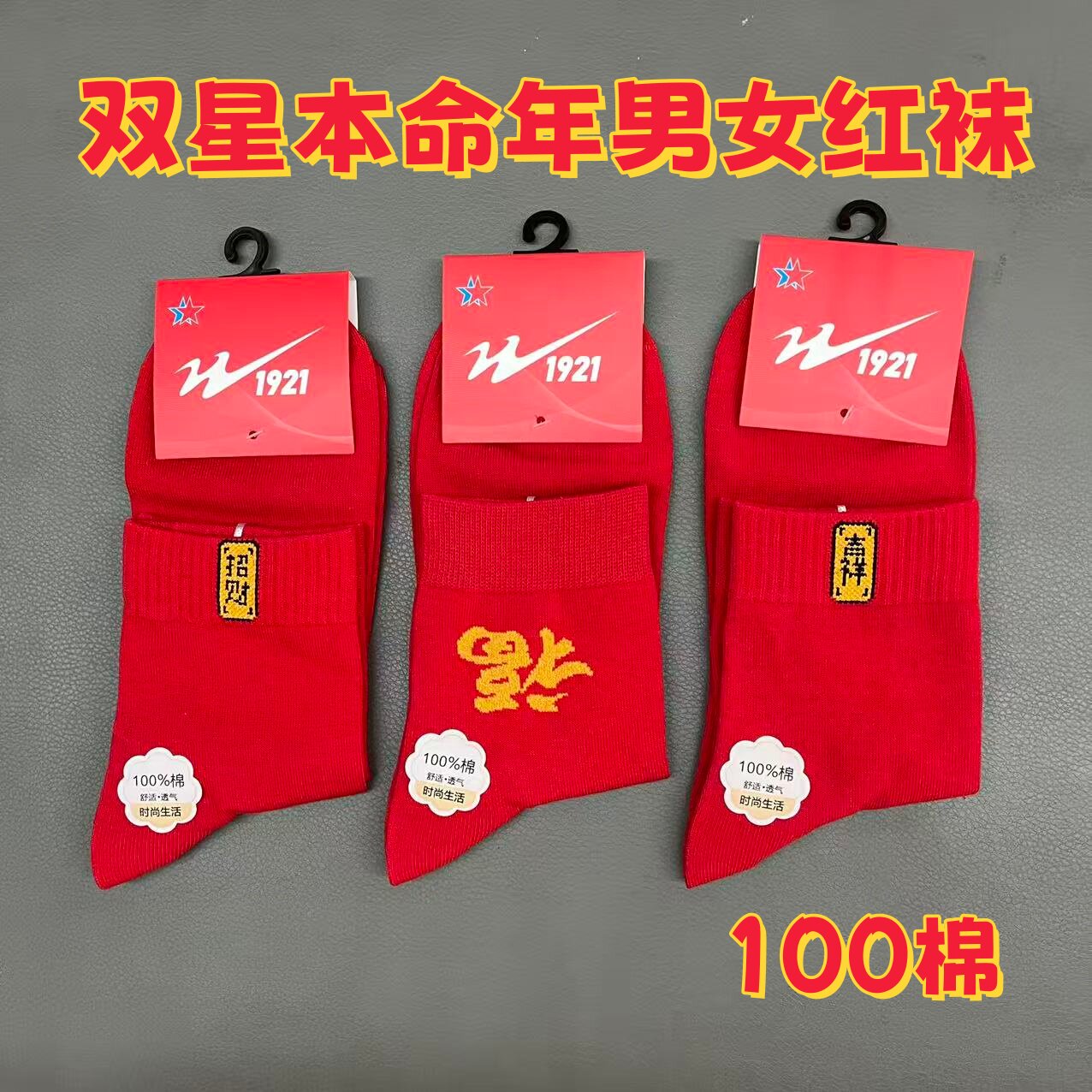 双星实体店红袜子本命年男女大红棉袜抗菌防臭袜红福吉祥招财