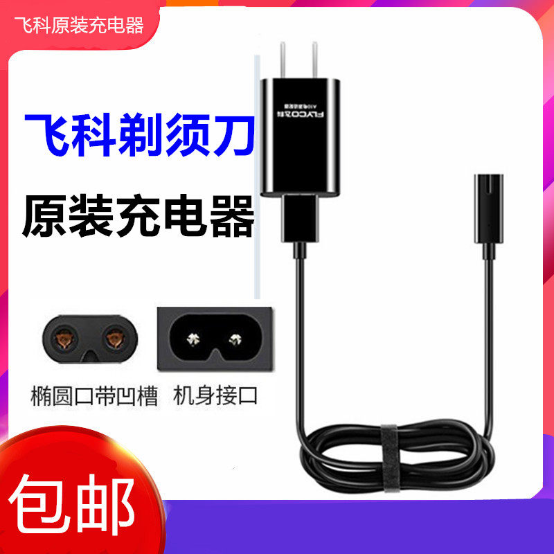 飞科剃须刀原装充电器线 fs339 373 375 fs379 371 390电动刮胡刀