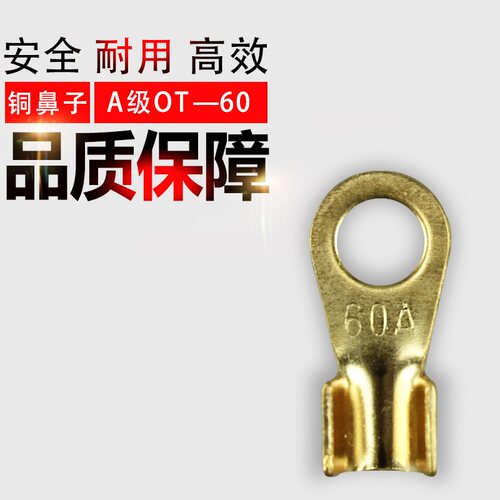 优质 铜鼻子 线鼻子 接线端子 OT开口鼻 铜端子 OT-60A A级