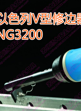 原装正品以色列V型修边刀NG3200刀头BL3001