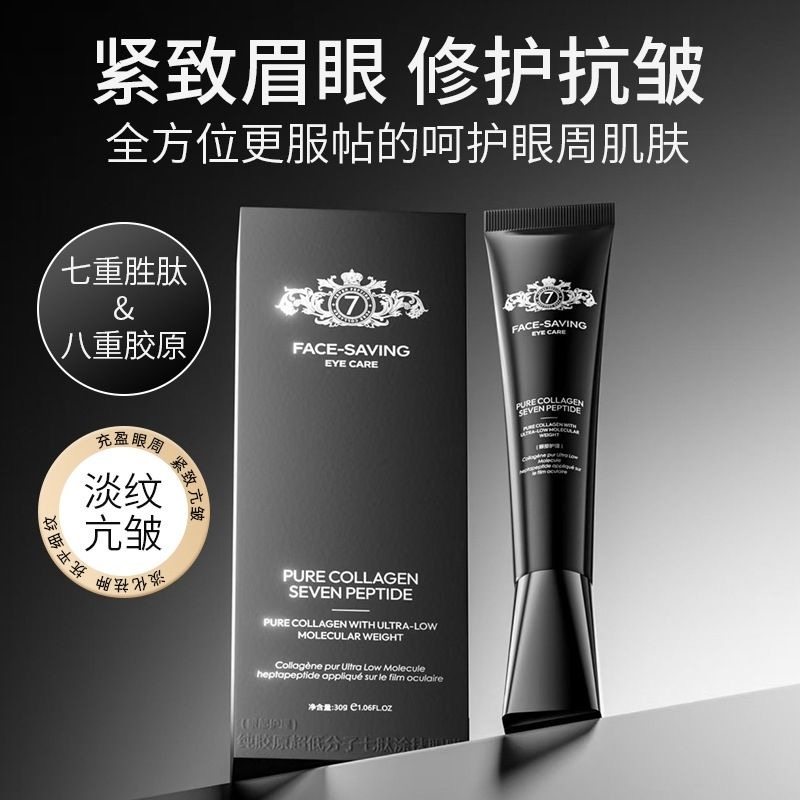 正品FACE-SAVING纯胶原超低分子七肽涂抹眼膜修护滋润紧致抗皱