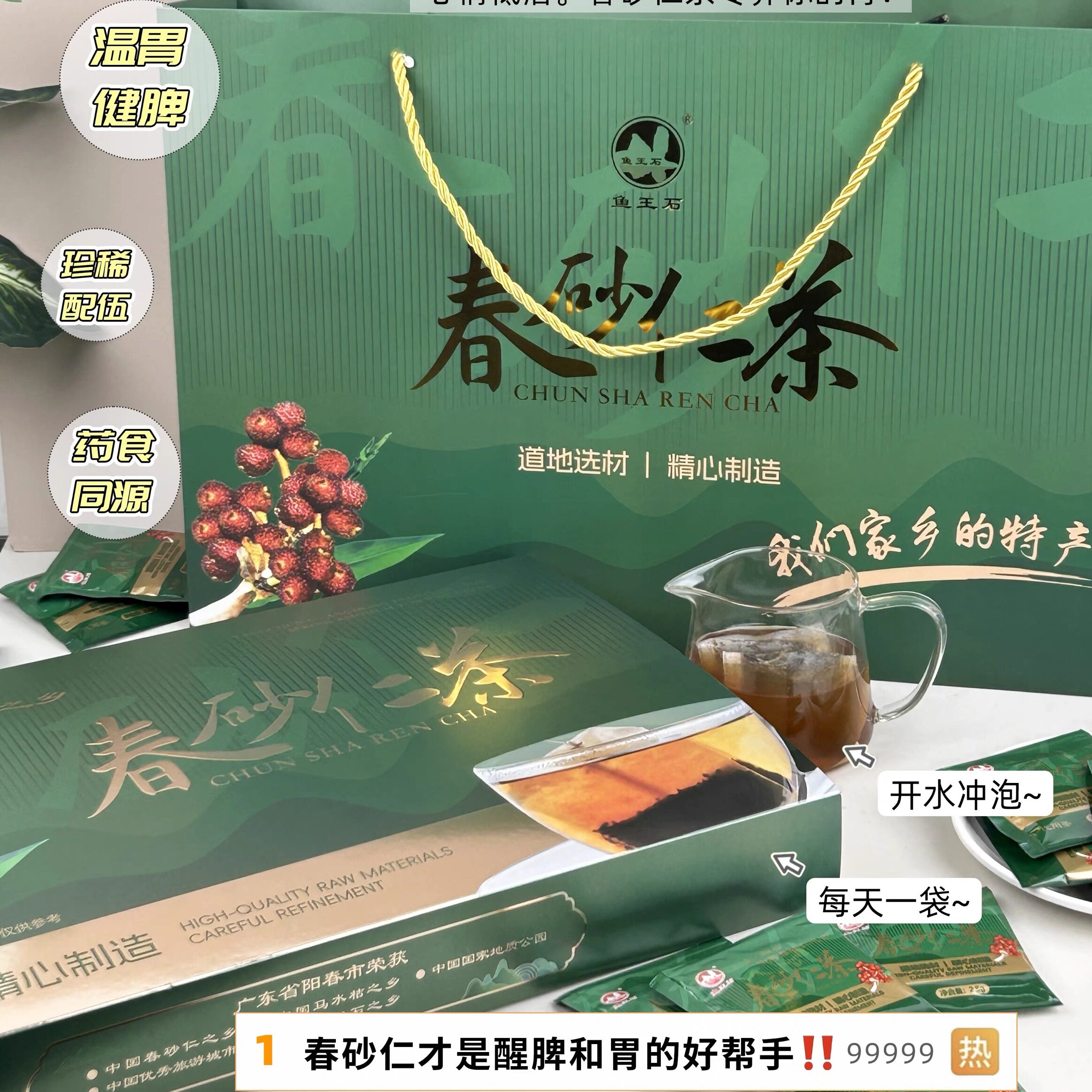 鱼王石春砂仁茶草本茶黄芪茯苓葛根陈皮甘草植物冲饮茶官方正品