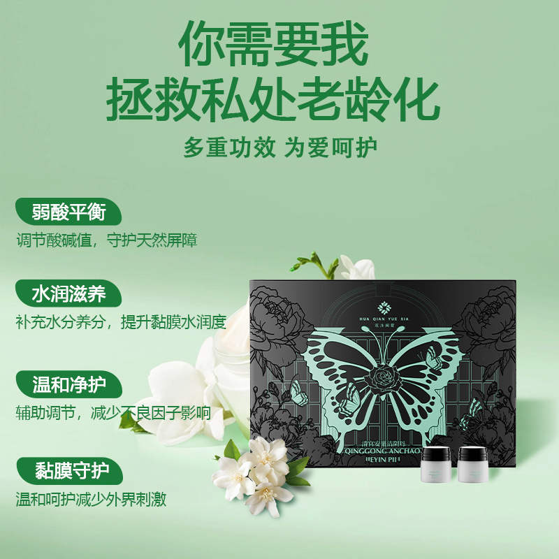 花浅阅夏清宫安巢洁阴丹滋润抑菌液私护清洁外用女性私密修护官方