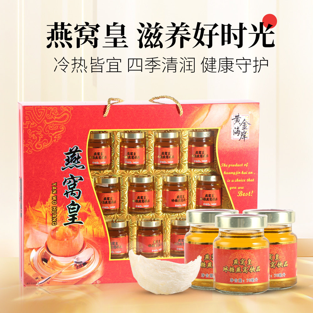 黄金海岸燕窝皇冰糖燕窝金典礼盒装70ml*12瓶补品低糖即食燕窝饮