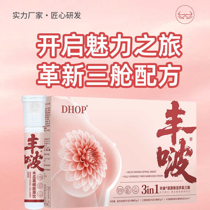 丰啵木瓜葛根三舱饮 女性胸部护理白番茄三型胶原蛋白多肽片正品