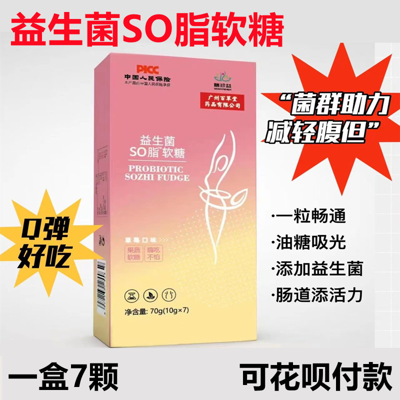 膳珍益百草堂益生菌SO脂软糖果蔬酵素女性大人调理肠胃