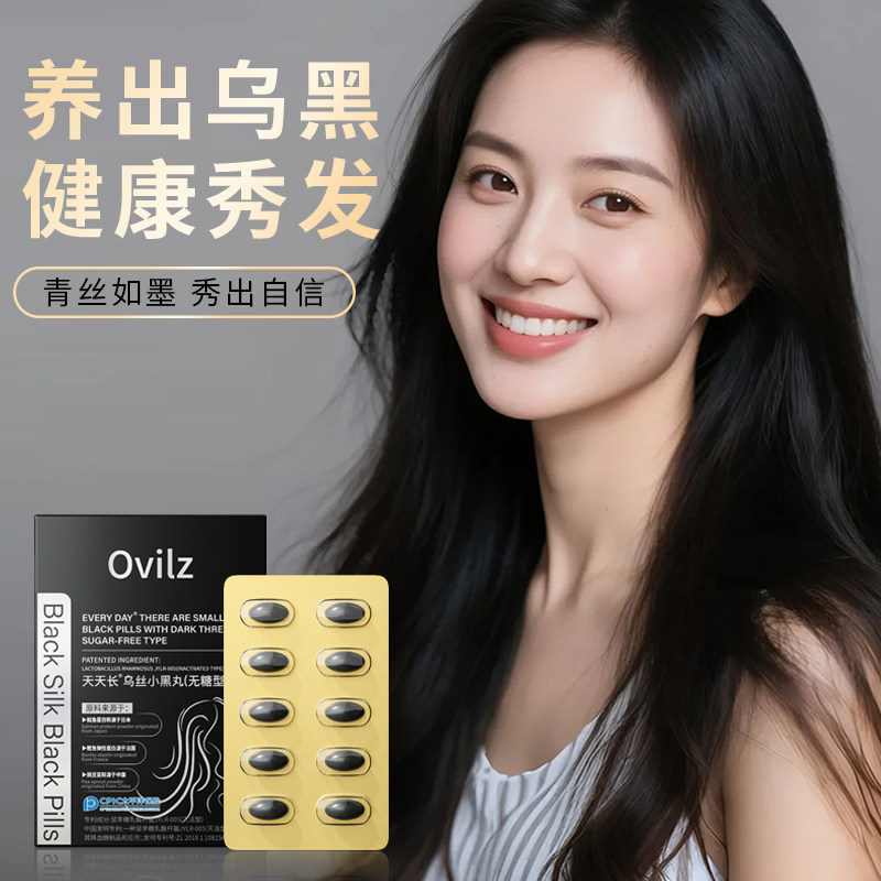 OVILZ乌丝小黑丸黑发养护发参植物精华凝胶糖果官方正品XQ