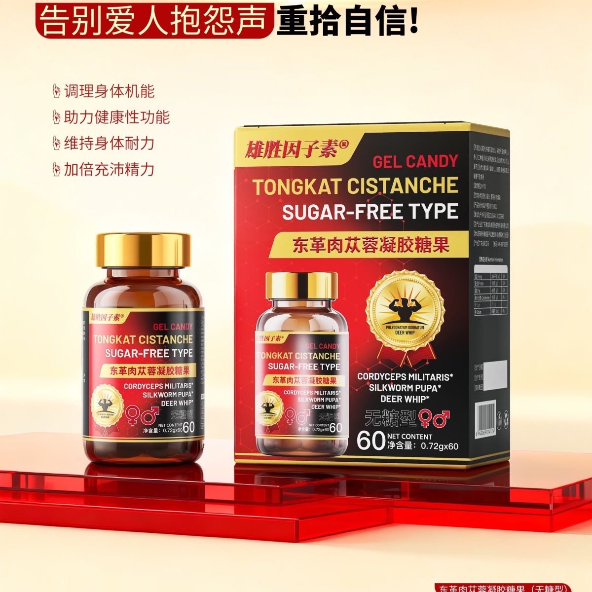 雄胜因子素肉苁蓉凝胶糖果鹿鞭人参玛咖枸杞杜仲生酮代谢官方正品