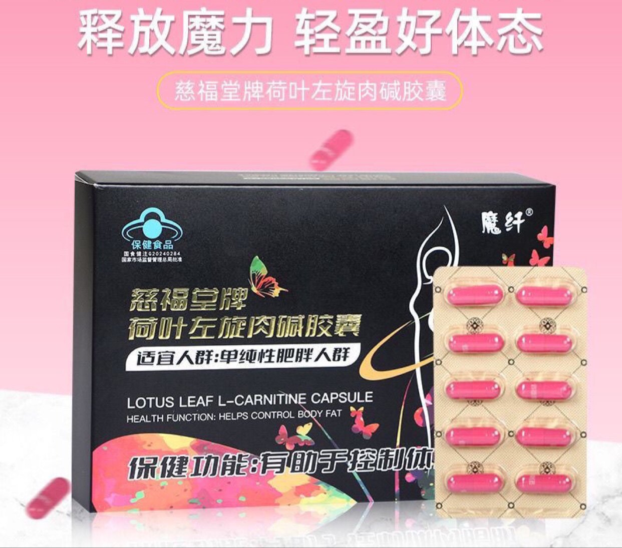 蓝帽认证魔纤慈福堂牌荷叶左旋肉碱胶囊控制体内脂肪30粒/盒正品
