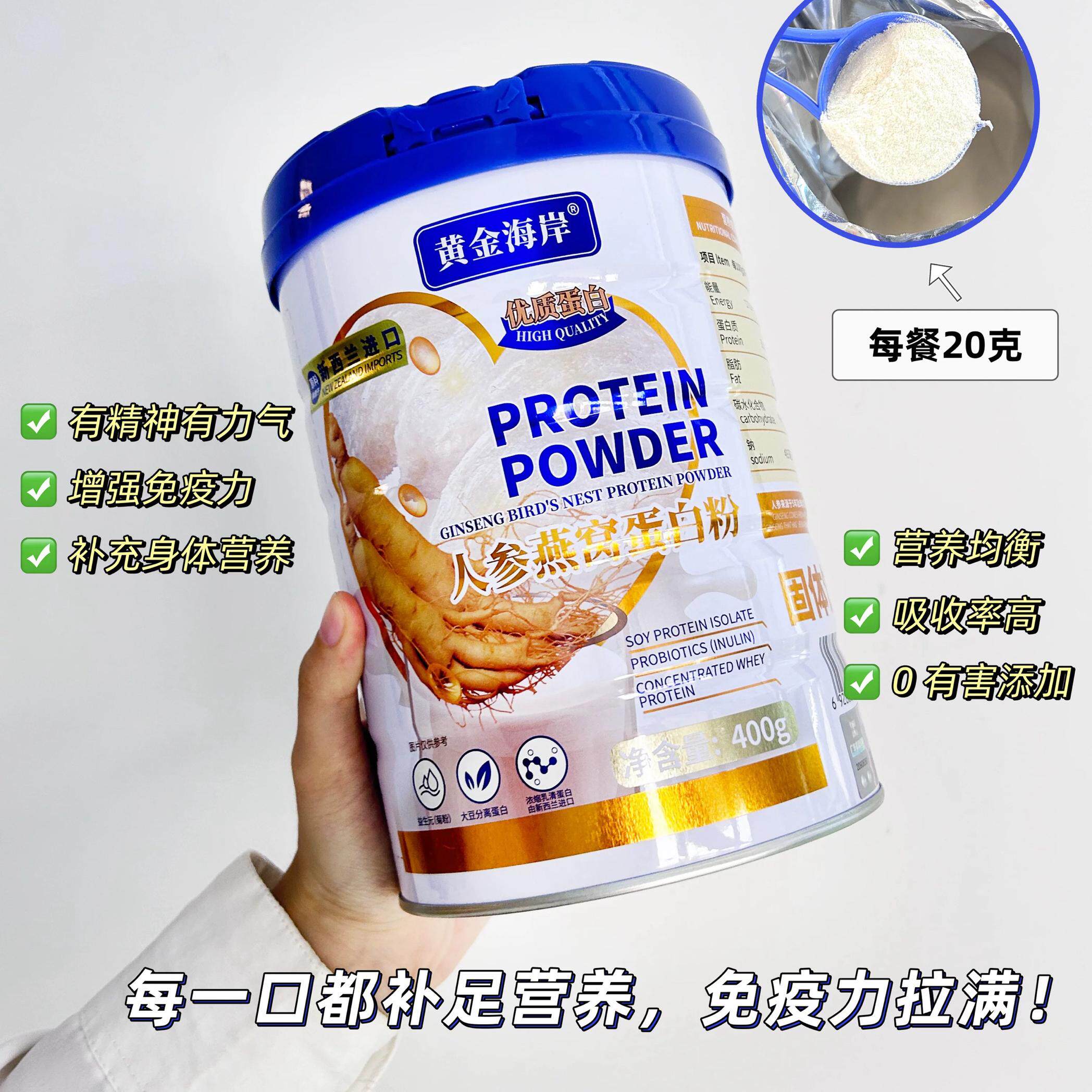 黄金海岸人参燕窝蛋白粉提高代谢率增强免疫力补充身体营养蛋白粉