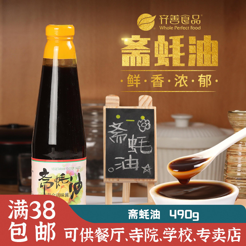 齐善素食【斋蚝油】佛家素蚝油素调味料齐善食品仿荤食品调料