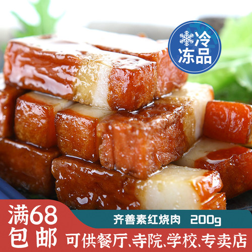 齐善素食红烧素肉素食仿荤斋菜