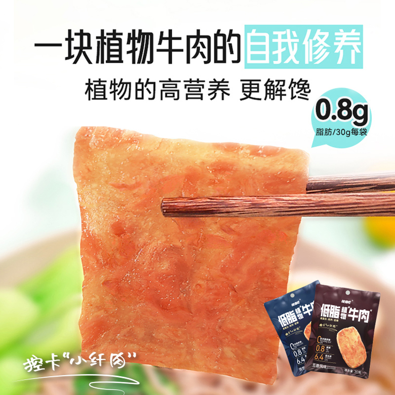 【新品】新素食开袋即食植得吃植物蛋白素牛肉五香 孜然风味零食