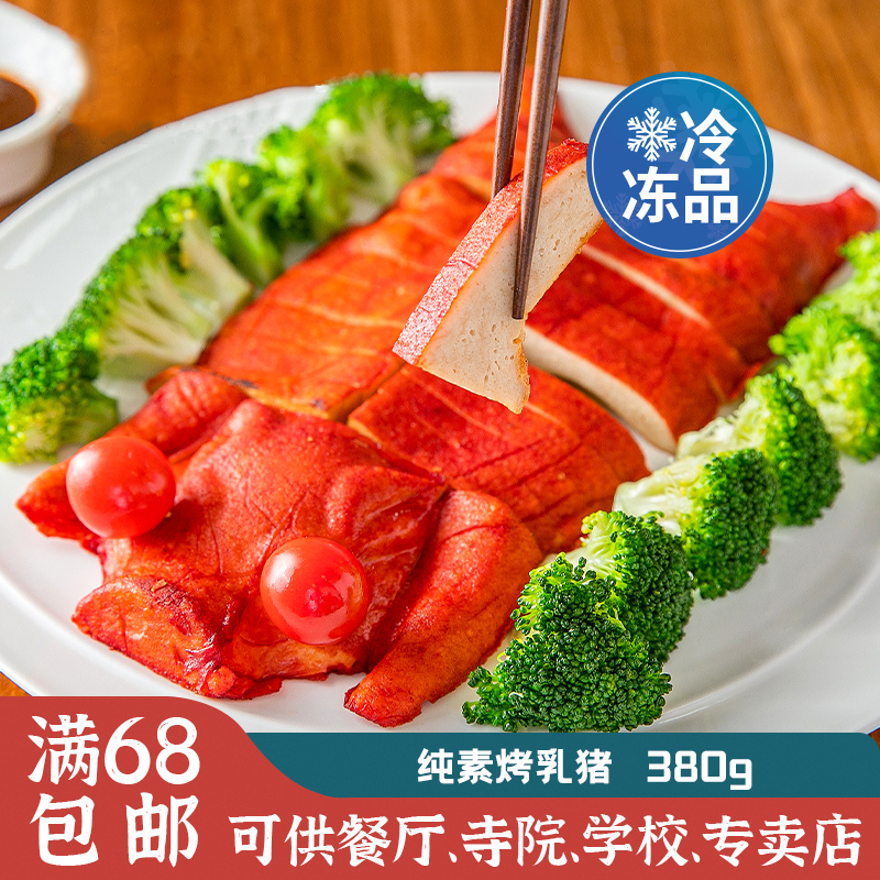 齐善素食纯素烤乳猪素肉大豆仿真象形斋菜素食食品齐善斋纯净素食