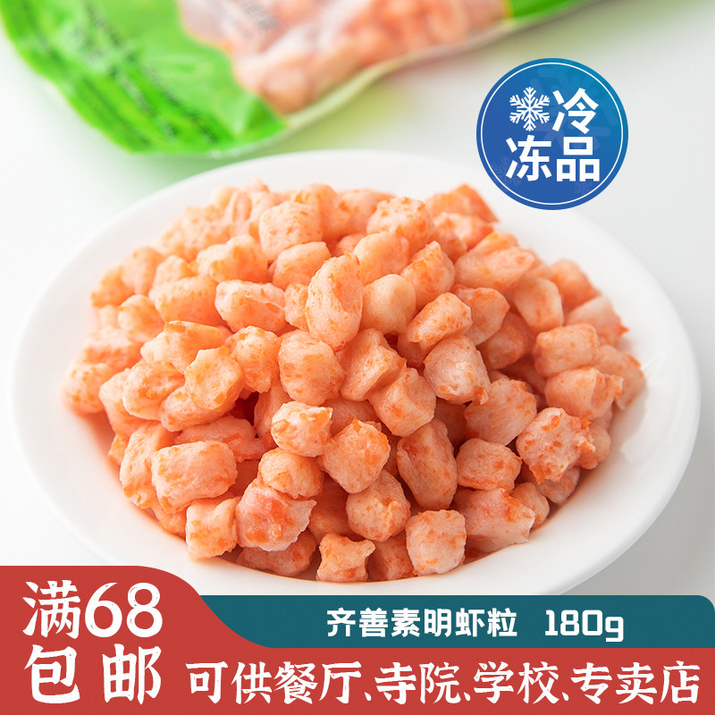 齐善素食冷冻品素明虾粒仿荤素虾粒素食食品健康美味营养满包邮