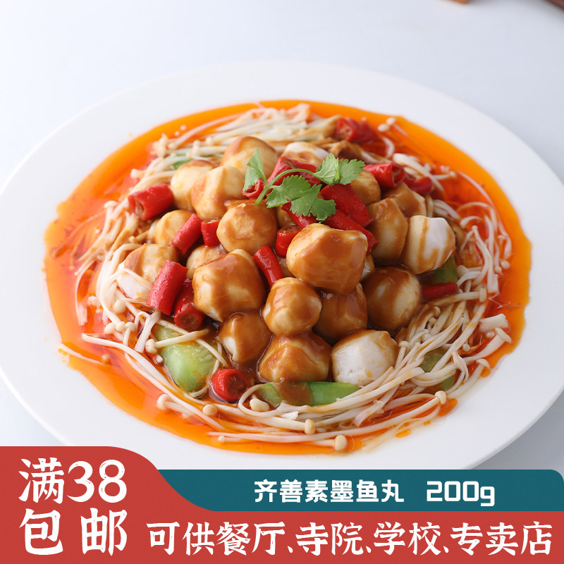 齐善素食品 素墨鱼丸魔芋制品美味 健康全国38包邮仿荤食品