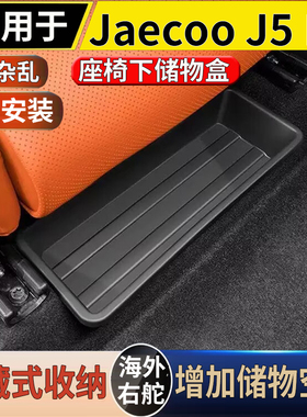 适用于港澳右舵新款奇瑞Jaecoo J5 前排座椅下储物盒收纳置物盒