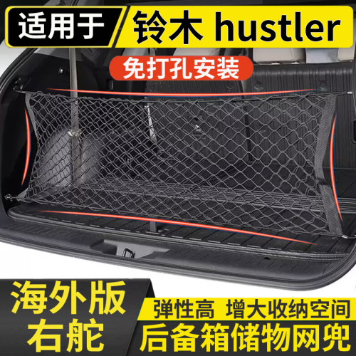 适用港澳右舵新款铃木hustler后备箱储物网兜固定行李箱置物收纳