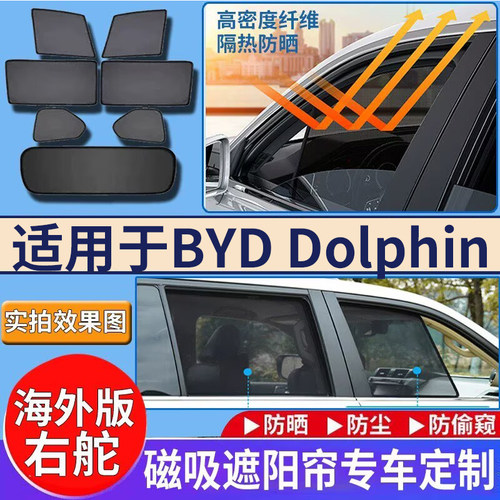 适用于港澳版BYD右舵Dolphin遮阳帘右钛比亚迪海豚防嗮车窗隔热挡