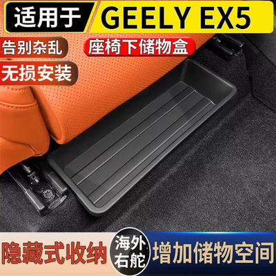 适用于港澳右舵新款吉利 GEELY EX5 EV座椅下专用储物盒置物收纳