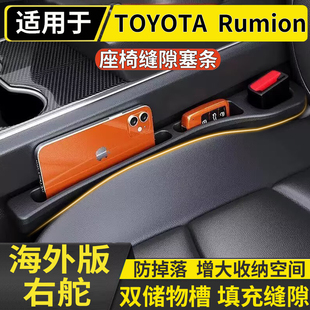 适用于港澳右舵TOYOTA 丰田Rumion座椅缝隙防漏条大BB中控储物条