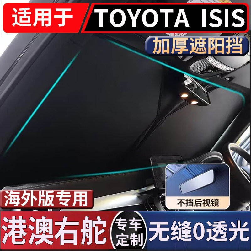 适用于港澳日版右舵TOYOYA丰田isis前挡风玻璃防晒隔热遮阳前挡
