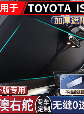 适用于港澳日版右舵TOYOYA丰田isis前挡风玻璃防晒隔热遮阳前挡