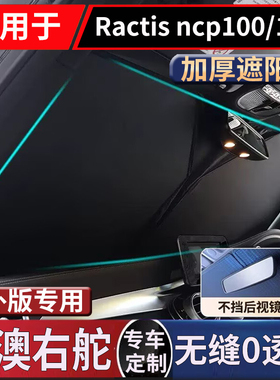 适用于丰田RACTIS NCP120 NCP100专用遮阳挡板汽车防晒隔热帘前档